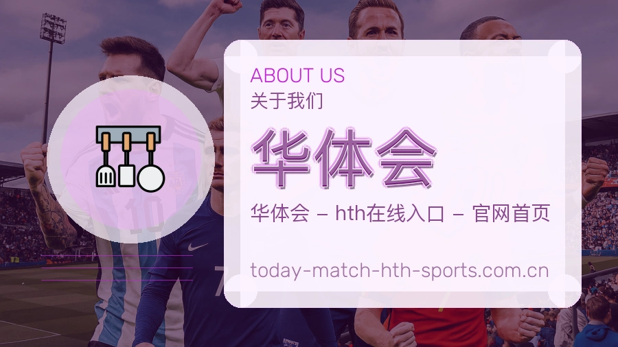 关于华体会体育赛事服务