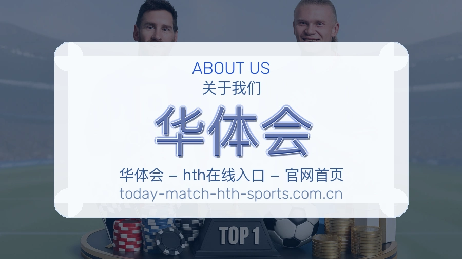 华体会品牌介绍
